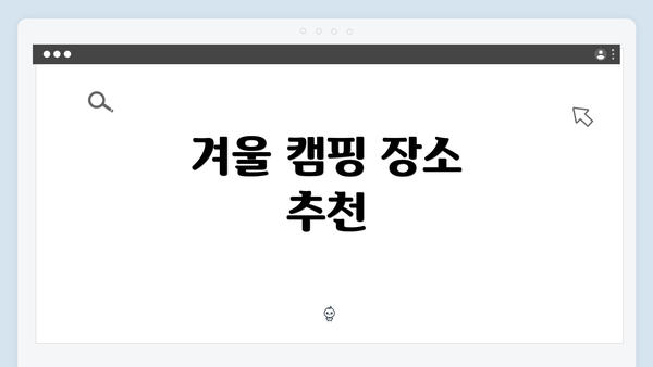 겨울 캠핑 장소 추천