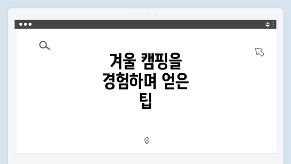 겨울 캠핑을 경험하며 얻은 팁