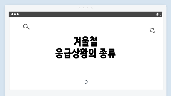 겨울철 응급상황의 종류