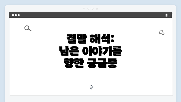 결말 해석: 남은 이야기를 향한 궁금증