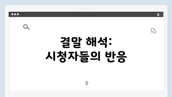 결말 해석: 시청자들의 반응