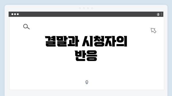 결말과 시청자의 반응