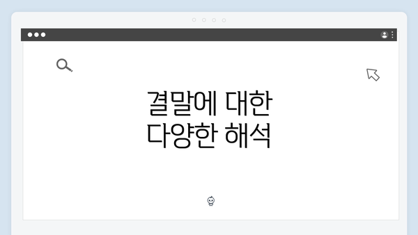 결말에 대한 다양한 해석