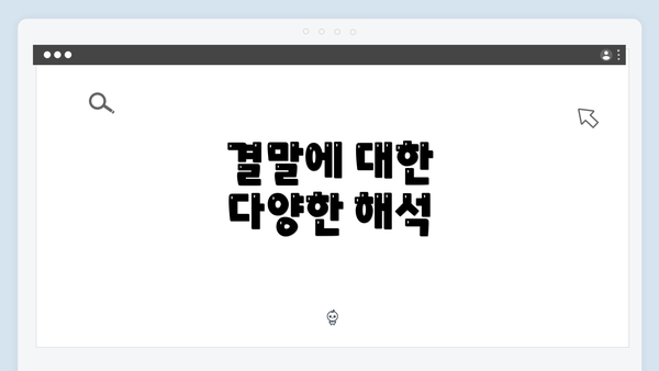 결말에 대한 다양한 해석