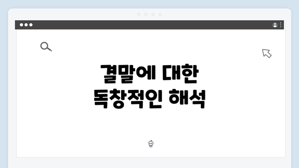 결말에 대한 독창적인 해석