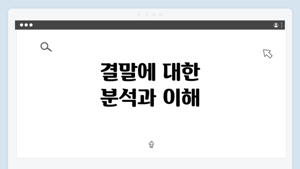 결말에 대한 분석과 이해