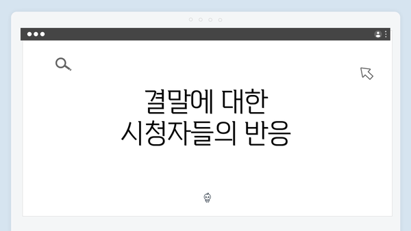 결말에 대한 시청자들의 반응