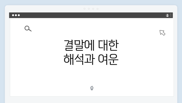 결말에 대한 해석과 여운