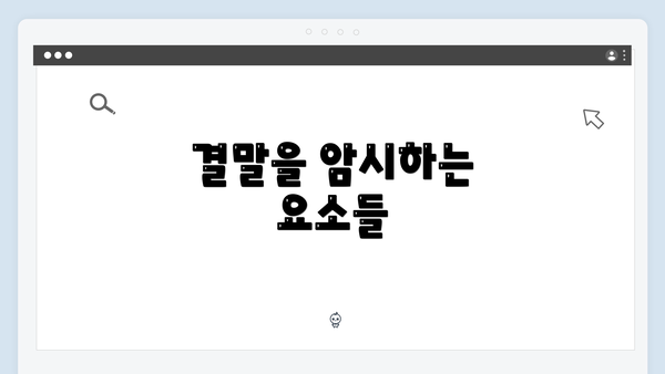 결말을 암시하는 요소들