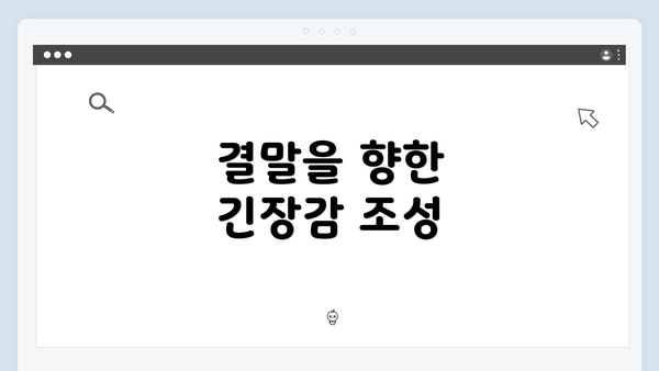 결말을 향한 긴장감 조성