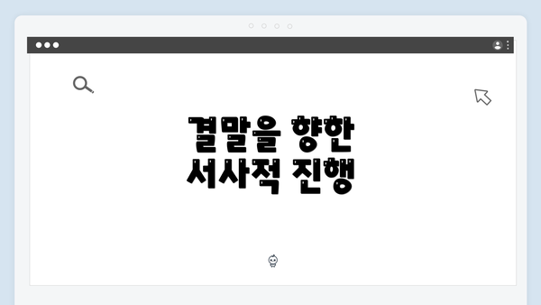 결말을 향한 서사적 진행