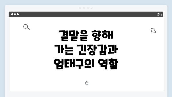 결말을 향해 가는 긴장감과 엄태구의 역할