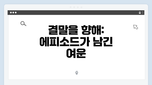 결말을 향해: 에피소드가 남긴 여운