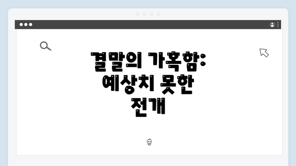 결말의 가혹함: 예상치 못한 전개