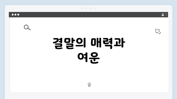 결말의 매력과 여운