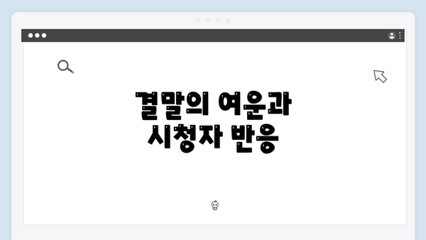 결말의 여운과 시청자 반응