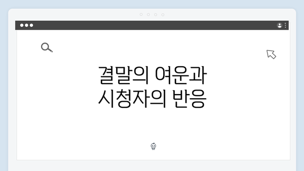 결말의 여운과 시청자의 반응