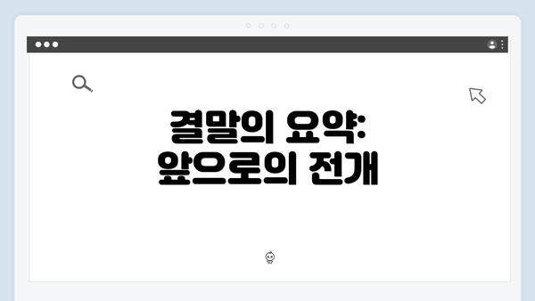 결말의 요약: 앞으로의 전개