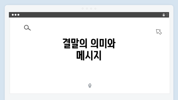 결말의 의미와 메시지