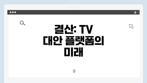 결산: TV 대안 플랫폼의 미래