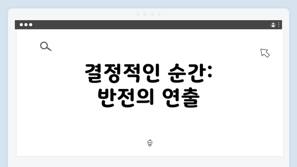 결정적인 순간: 반전의 연출