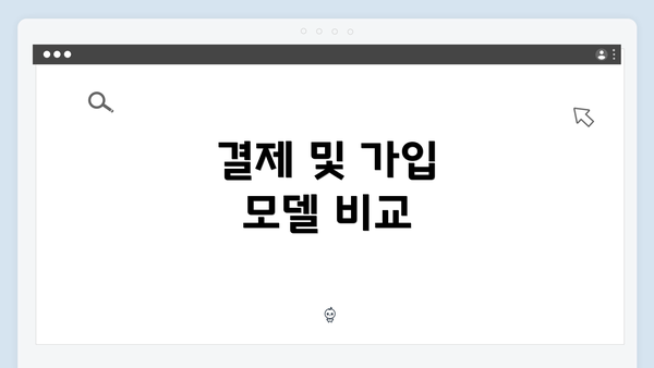 결제 및 가입 모델 비교