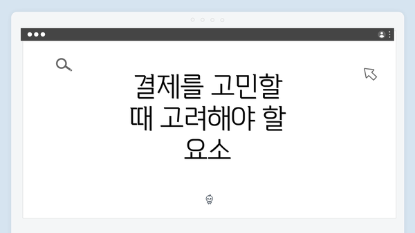 결제를 고민할 때 고려해야 할 요소