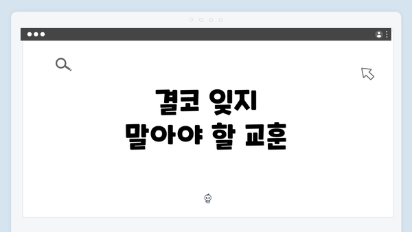 결코 잊지 말아야 할 교훈