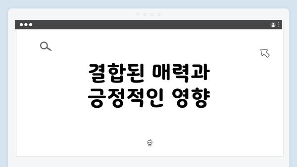 결합된 매력과 긍정적인 영향