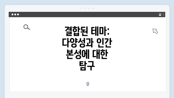 결합된 테마: 다양성과 인간 본성에 대한 탐구