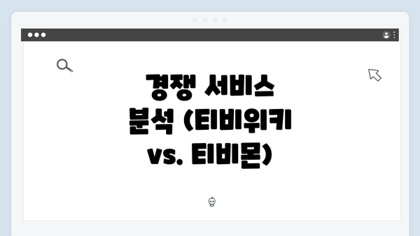 경쟁 서비스 분석 (티비위키 vs. 티비몬)