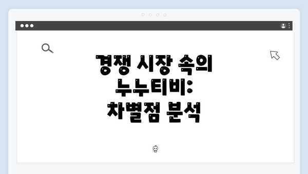 경쟁 시장 속의 누누티비: 차별점 분석