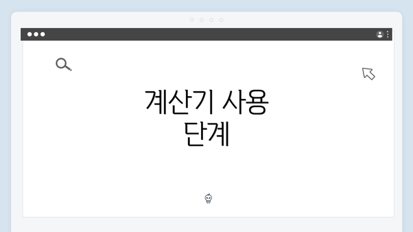 계산기 사용 단계