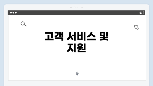 고객 서비스 및 지원