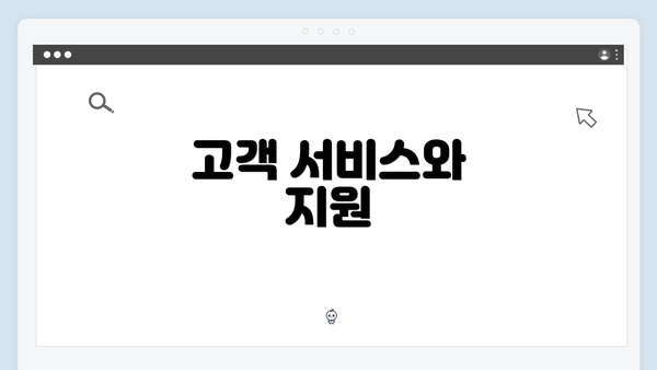 고객 서비스와 지원