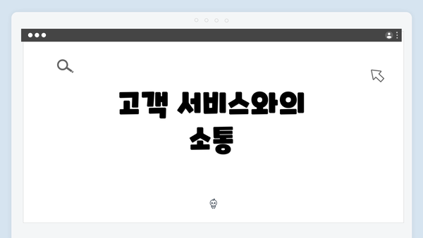 고객 서비스와의 소통