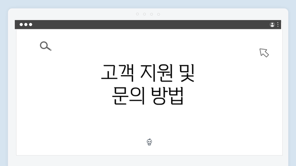 고객 지원 및 문의 방법