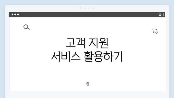 고객 지원 서비스 활용하기