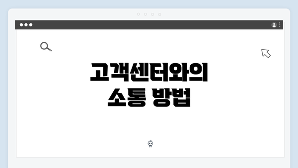 고객센터와의 소통 방법