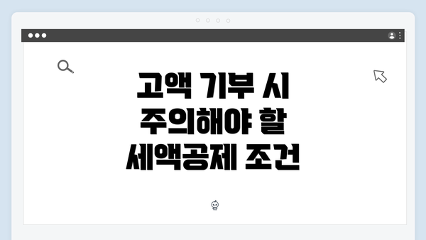 고액 기부 시 주의해야 할 세액공제 조건