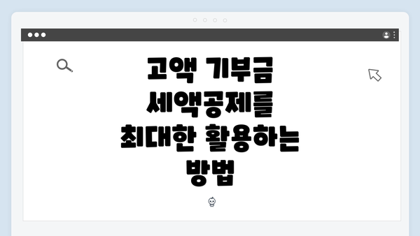 고액 기부금 세액공제를 최대한 활용하는 방법