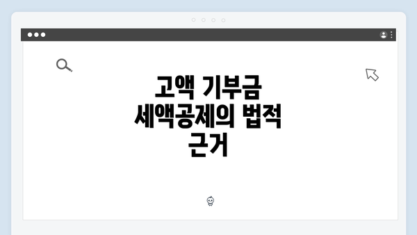 고액 기부금 세액공제의 법적 근거