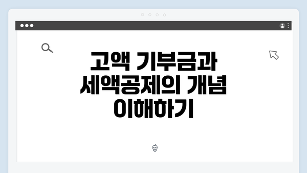 고액 기부금과 세액공제의 개념 이해하기