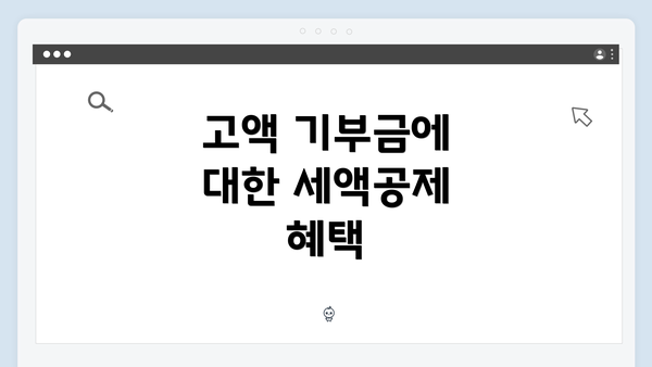 고액 기부금에 대한 세액공제 혜택