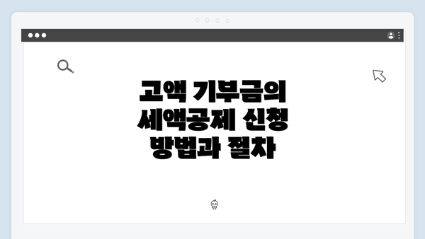 고액 기부금의 세액공제 신청 방법과 절차