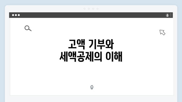 고액 기부와 세액공제의 이해