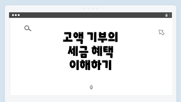 고액 기부의 세금 혜택 이해하기