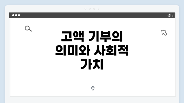 고액 기부의 의미와 사회적 가치