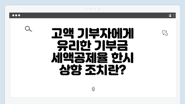 고액 기부자에게 유리한 기부금 세액공제율 한시 상향 조치란?