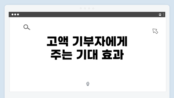 고액 기부자에게 주는 기대 효과